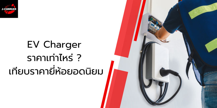 สำรวจราคา EV Charger พร้อมเทียบราคายี่ห้อยอดนิยมอย่าง J-Charger, ABB, Schneider และอื่น ๆ พร้อมแนะนำการเลือกเครื่องชาร์จให้เหมาะกับงบประมาณของคุณ