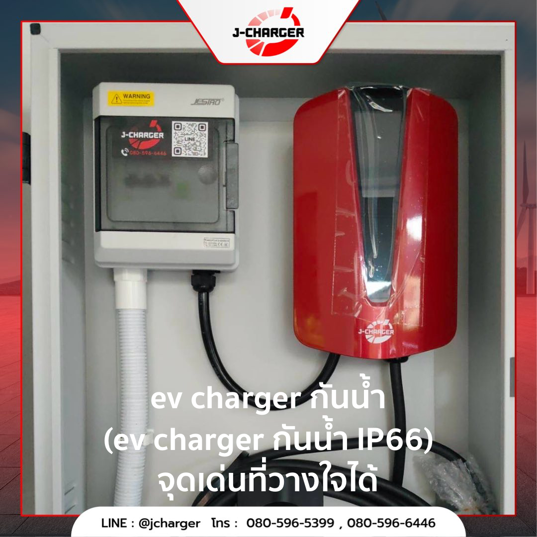ev charger กันน้ำ (ev charger กันน้ำ IP66) จุดเด่นที่วางใจได้