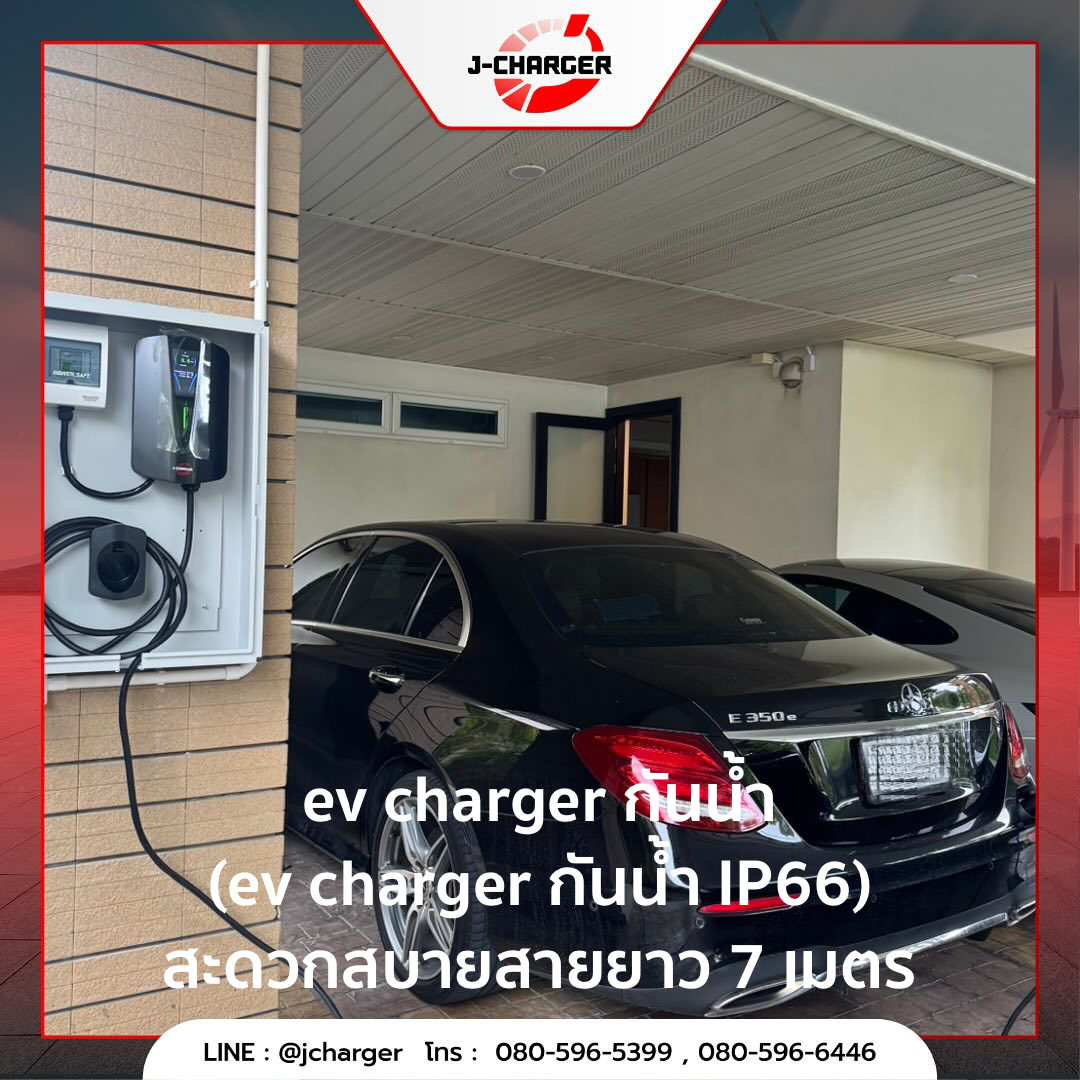 ev charger กันน้ำ (ev charger กันน้ำ IP66) สะดวกสบายสายยาว 7 เมตร