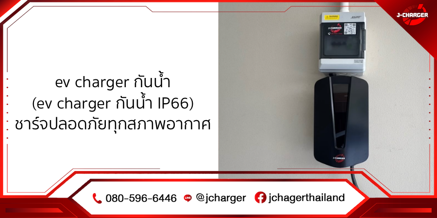 ev charger กันน้ำ (ev charger กันน้ำ IP66)