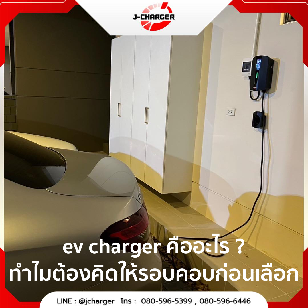 ev charger คืออะไร ? ทำไมต้องคิดให้รอบคอบก่อนเลือก
