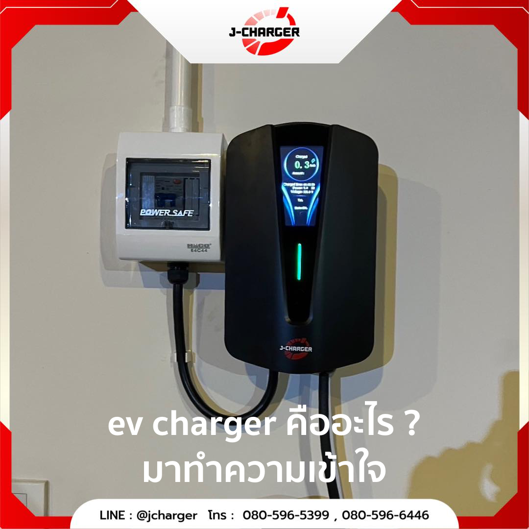 ev charger คืออะไร ? มาทำความเข้าใจ