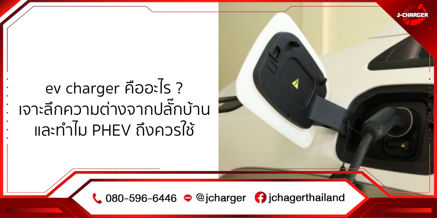 ev charger คืออะไร