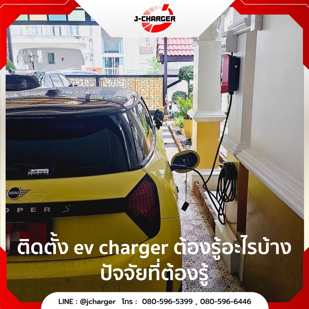 ติดตั้ง ev charger ต้องรู้อะไรบ้าง ปัจจัยที่ต้องรู้