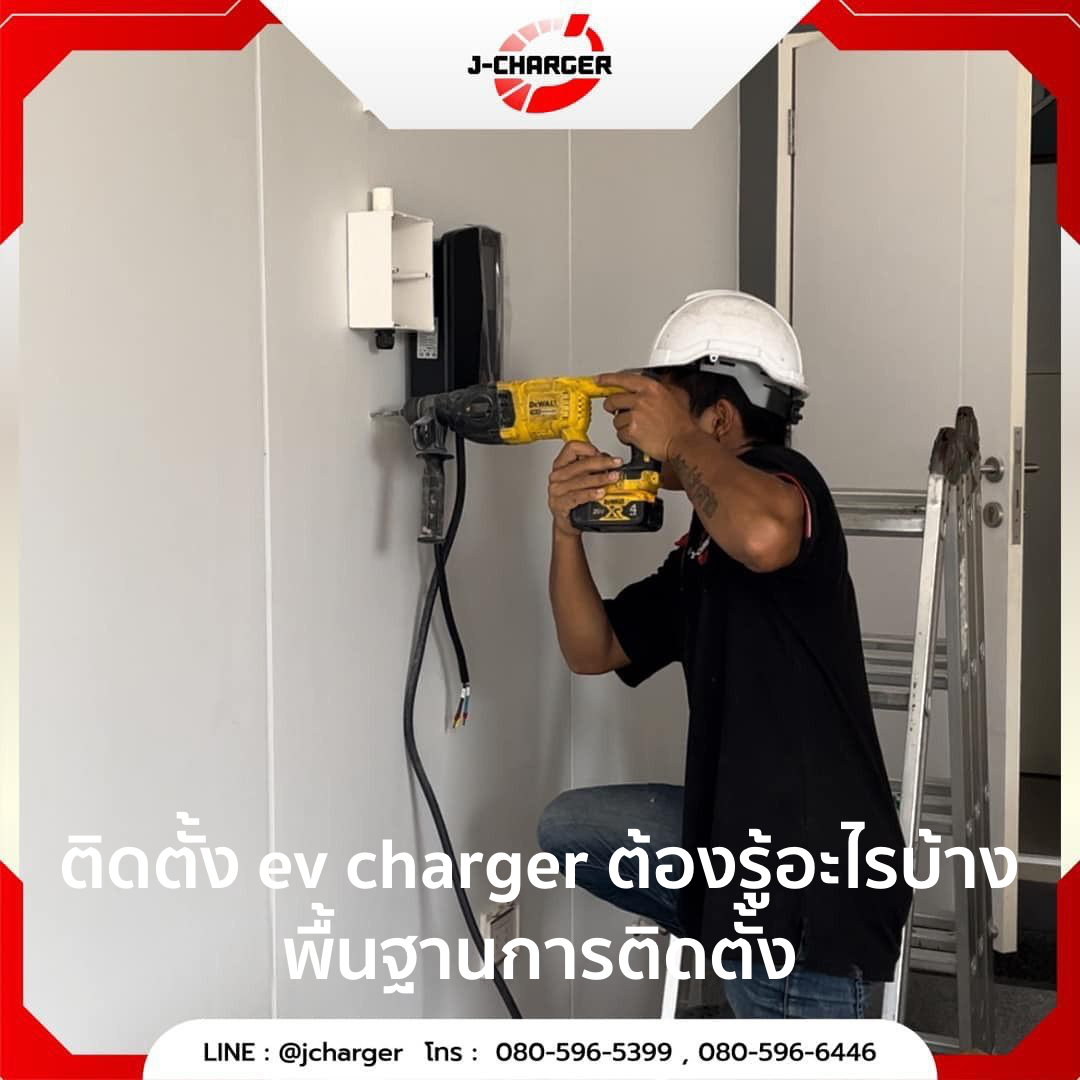 ติดตั้ง ev charger ต้องรู้อะไรบ้าง พื้นฐานการติดตั้ง