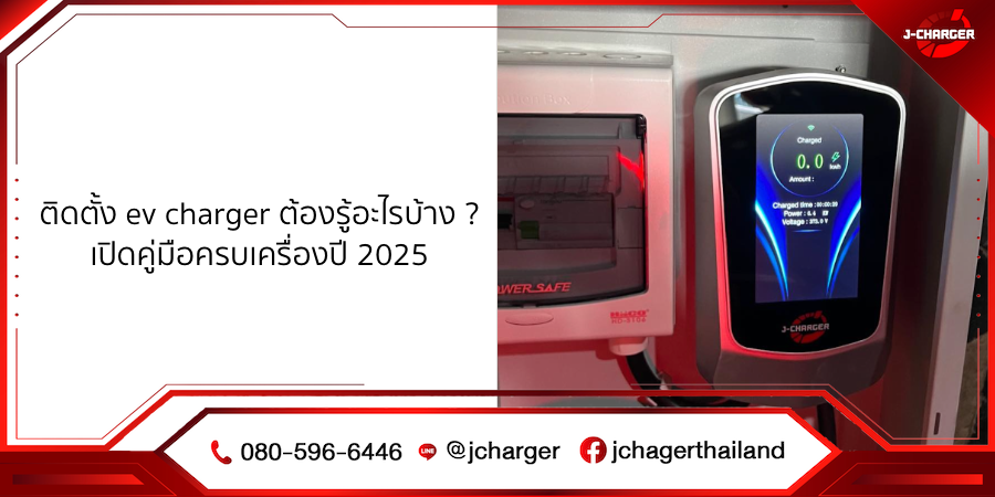 ติดตั้ง ev charger ต้องรู้อะไรบ้าง