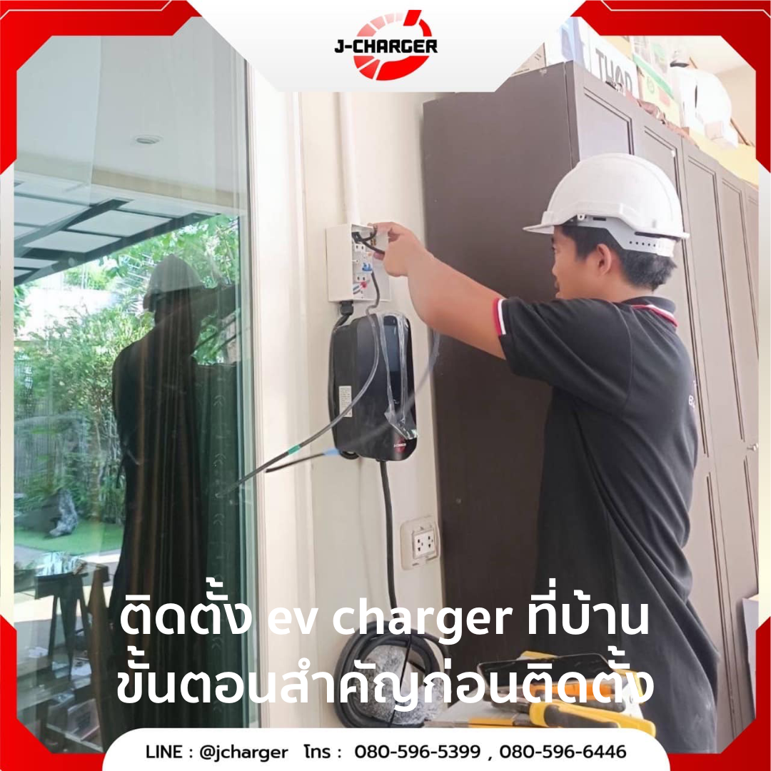 ติดตั้ง ev charger ที่บ้าน ขั้นตอนสำคัญก่อนติดตั้ง