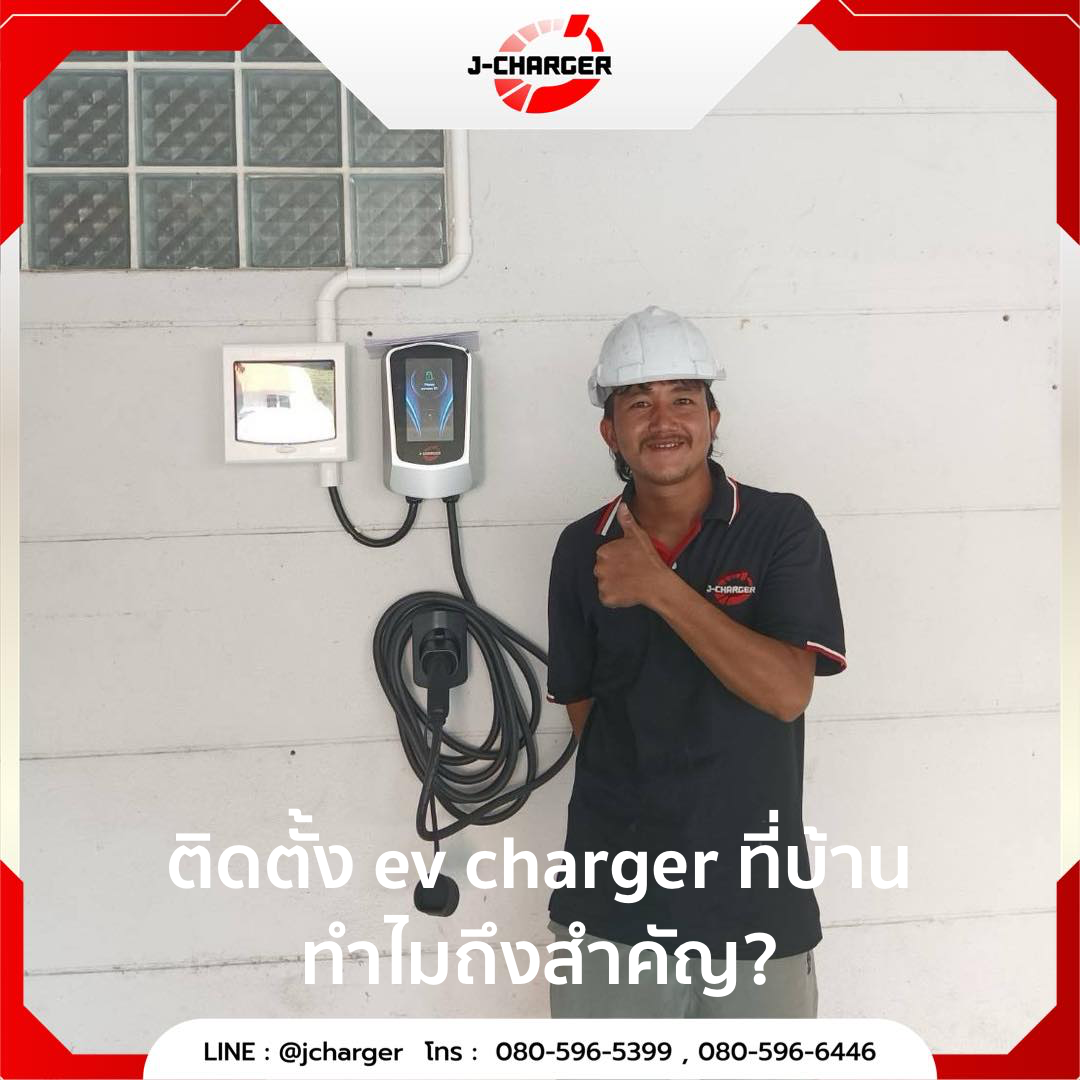 ติดตั้ง ev charger ที่บ้าน ทำไมถึงสำคัญ?