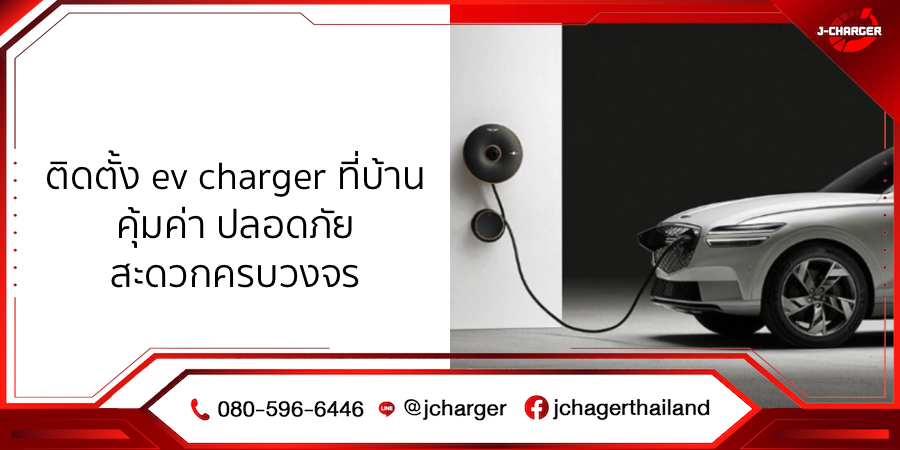 ติดตั้ง ev charger ที่บ้าน