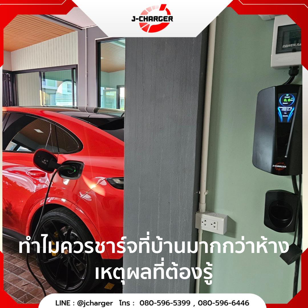ทำไมควรชาร์จที่บ้านมากกว่าห้าง เหตุผลที่ต้องรู้