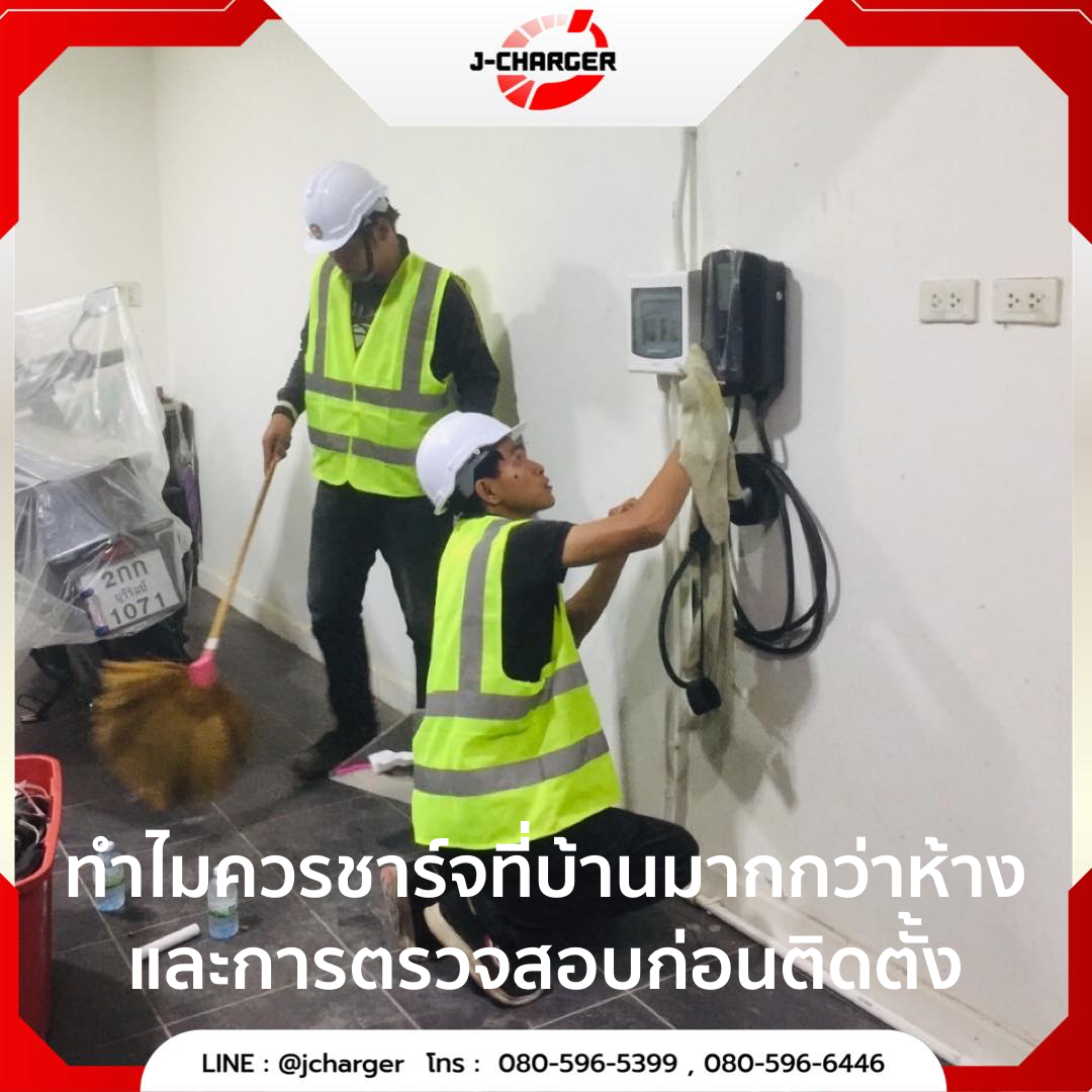 ทำไมควรชาร์จที่บ้านมากกว่าห้าง และการตรวจสอบก่อนติดตั้ง