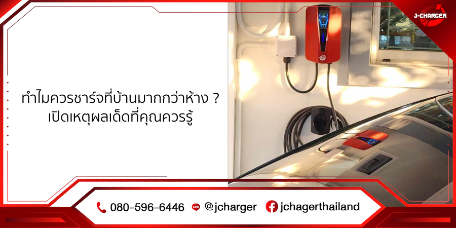 ทำไมควรชาร์จที่บ้านมากกว่าห้าง