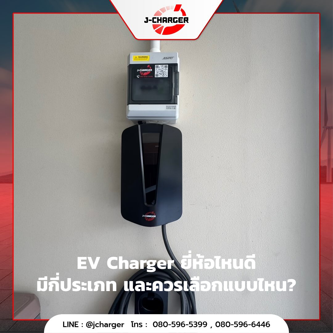 EV Charger ยี่ห้อไหนดี มีกี่ประเภท และควรเลือกแบบไหน?