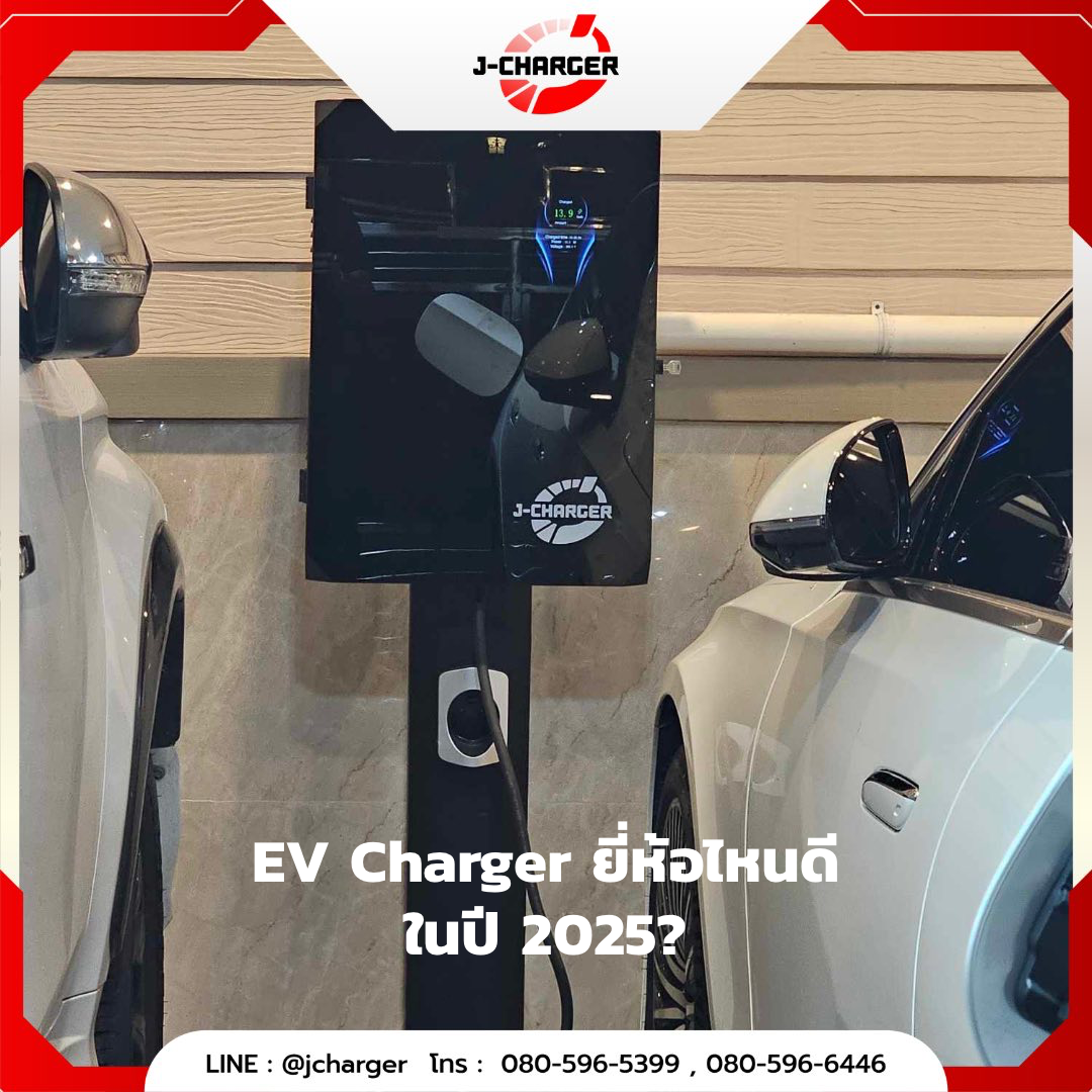 EV Charger ยี่ห้อไหนดี ในปี 2025?