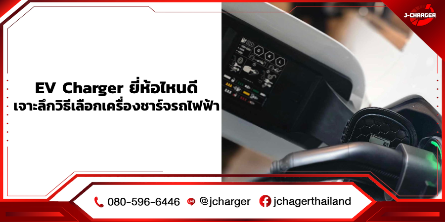 EV charger ยี่ห้อไหนดี