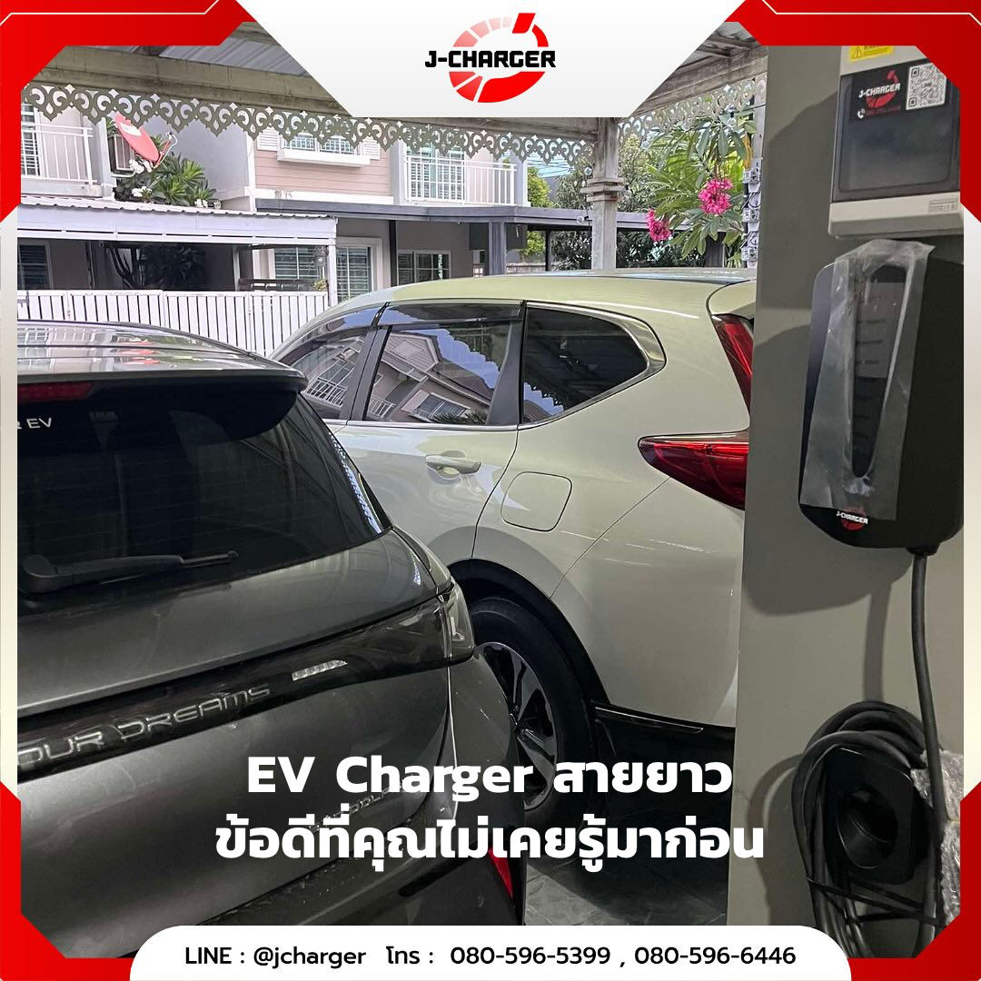 EV charger สายยาว ข้อดีที่คุณไม่เคยรู้มาก่อน