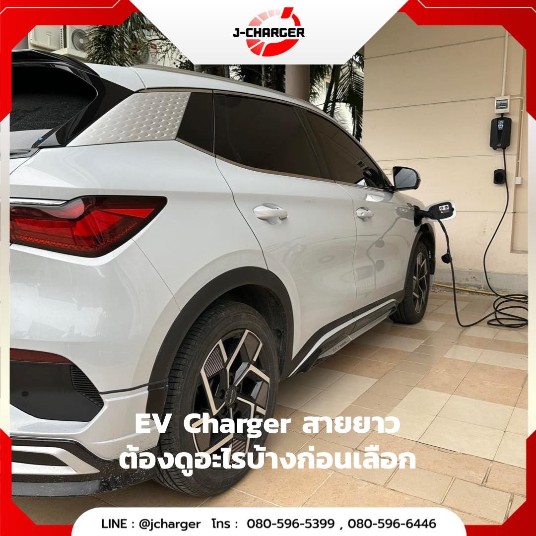 EV charger สายยาว ต้องดูอะไรบ้างก่อนเลือก
