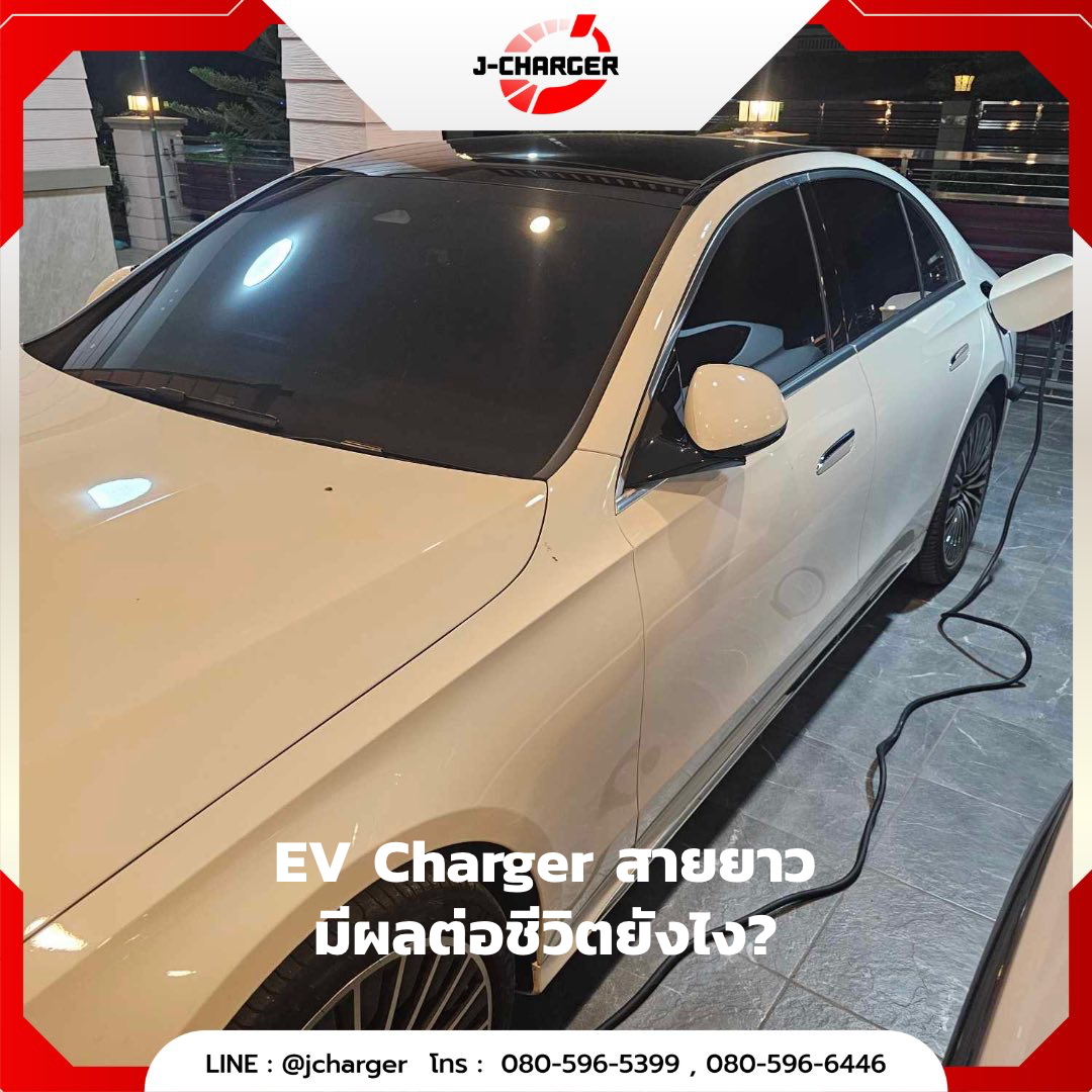 EV charger สายยาว มีผลต่อชีวิตยังไง?