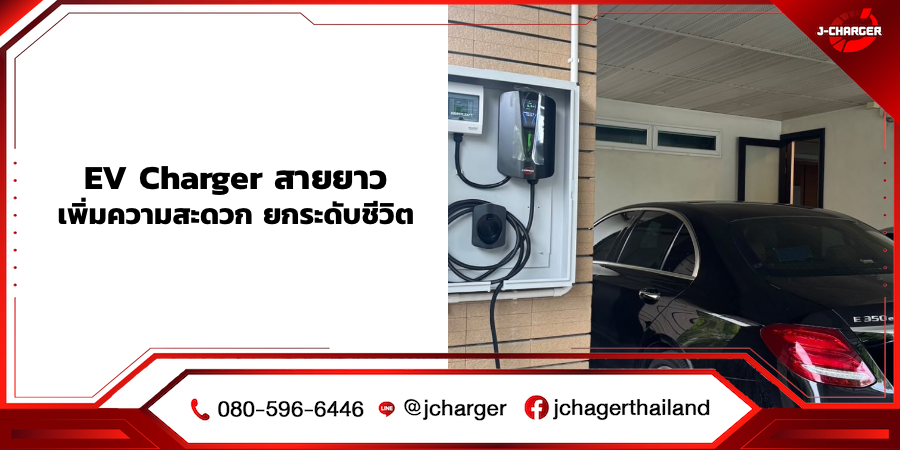 EV charger สายยาว