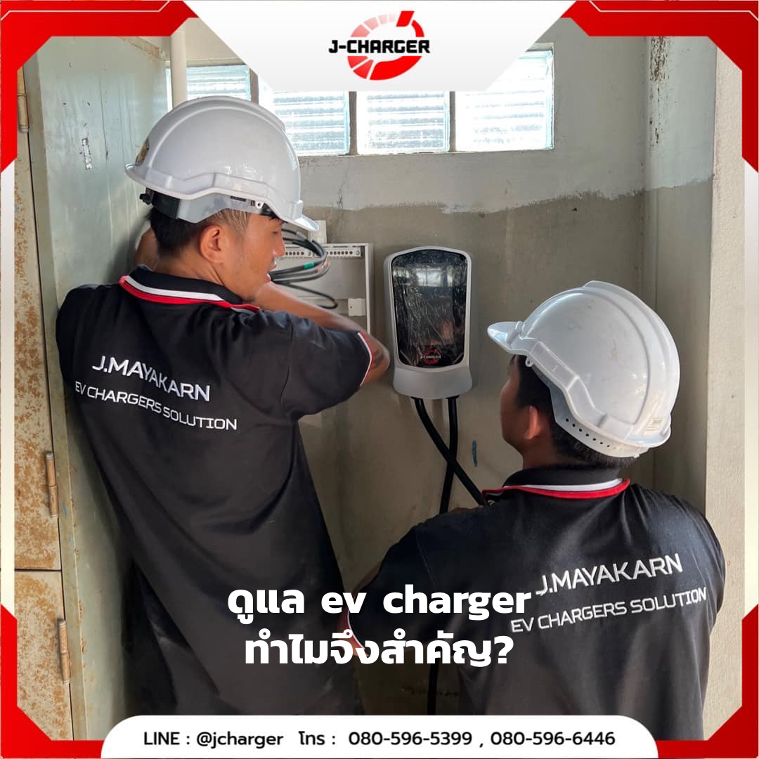 ดูแล ev charger ทำไมจึงสำคัญ?