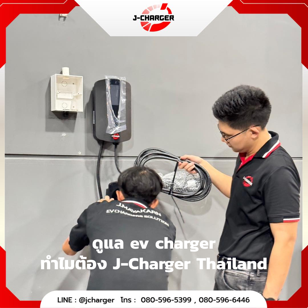 ดูแล ev charger ทำไมต้อง J-Charger Thailand