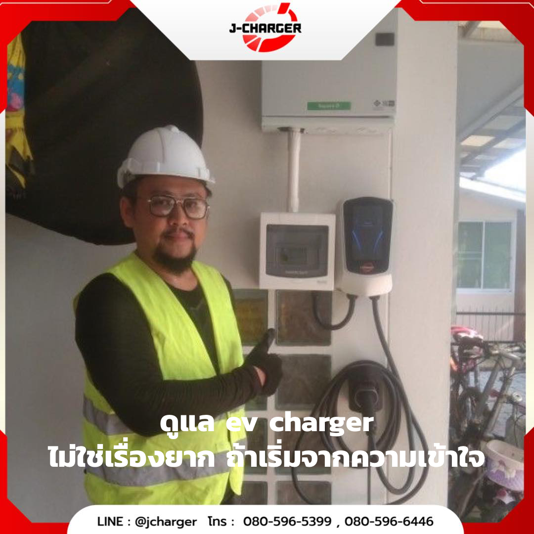 ดูแล ev charger ไม่ใช่เรื่องยาก ถ้าเริ่มจากความเข้าใจ