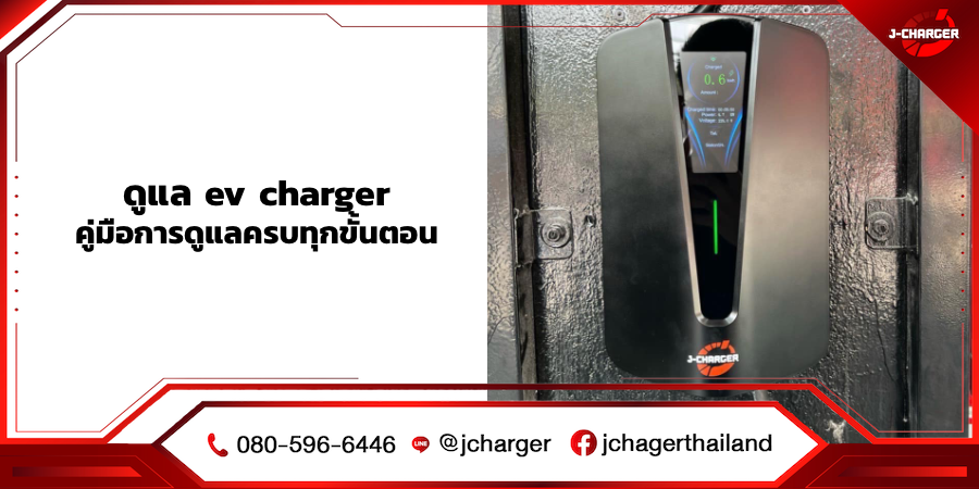 ดูแล ev charger