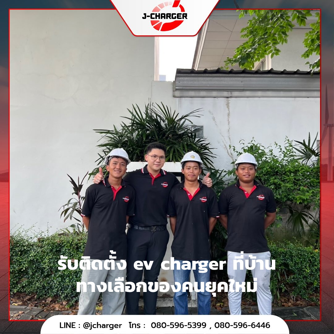 รับติดตั้ง ev charger ที่บ้าน ทางเลือกของคนยุคใหม่