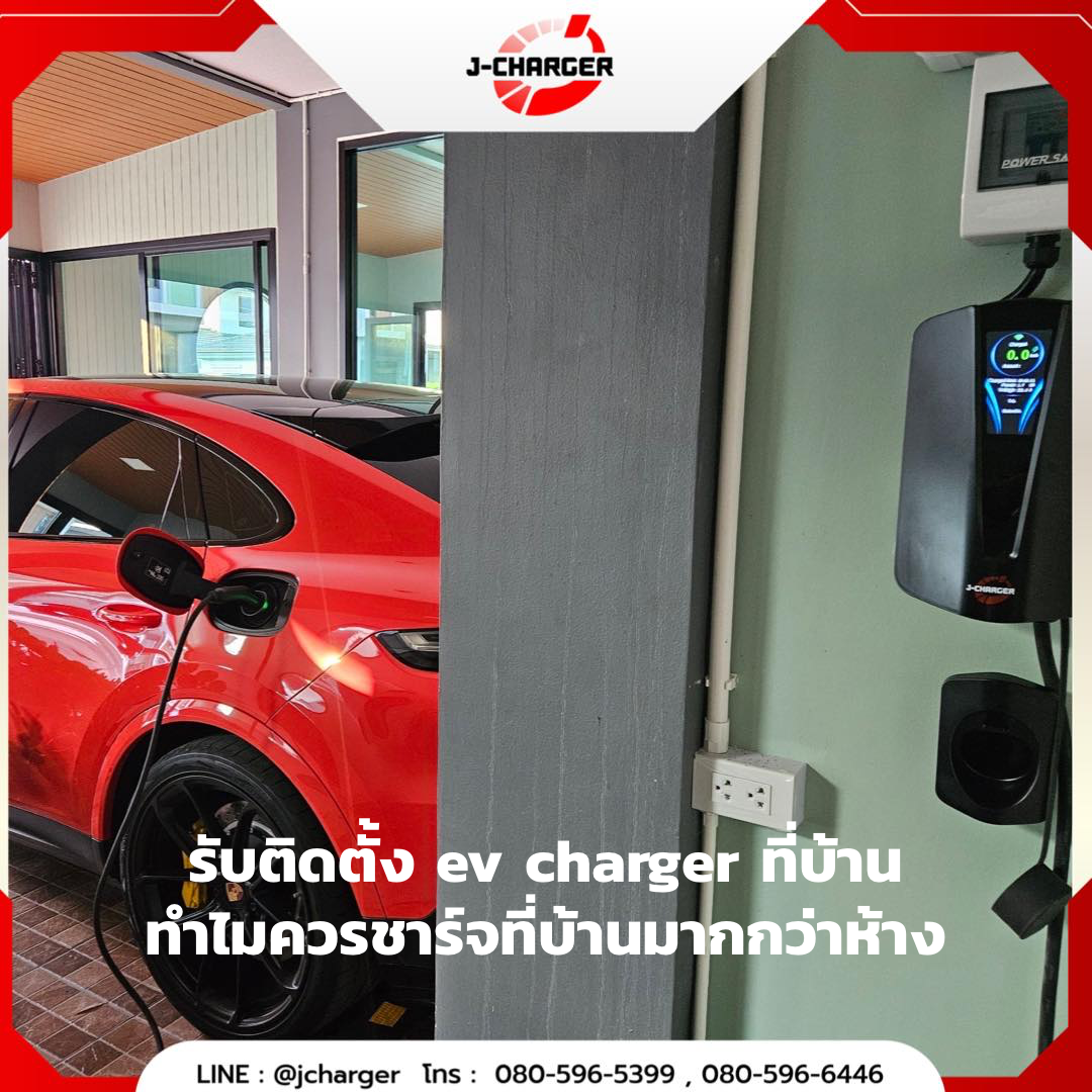 รับติดตั้ง ev charger ที่บ้าน ทำไมควรชาร์จที่บ้านมากกว่าห้าง