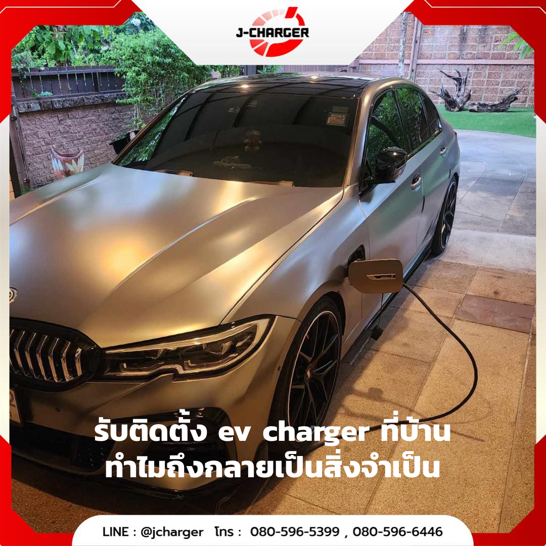 รับติดตั้ง ev charger ที่บ้าน ทำไมถึงกลายเป็นสิ่งจำเป็น