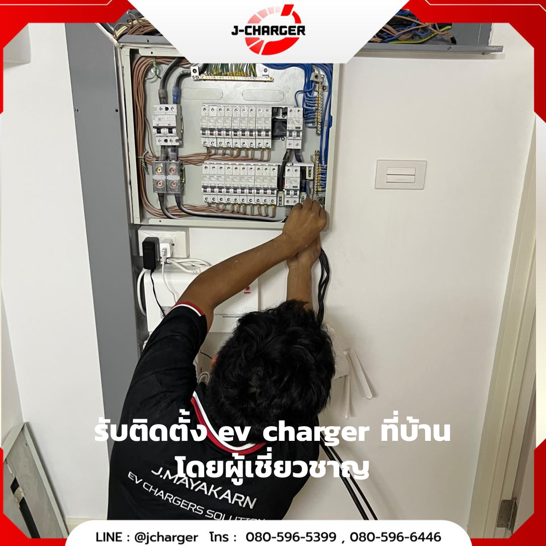 รับติดตั้ง ev charger ที่บ้าน โดยผู้เชี่ยวชาญ