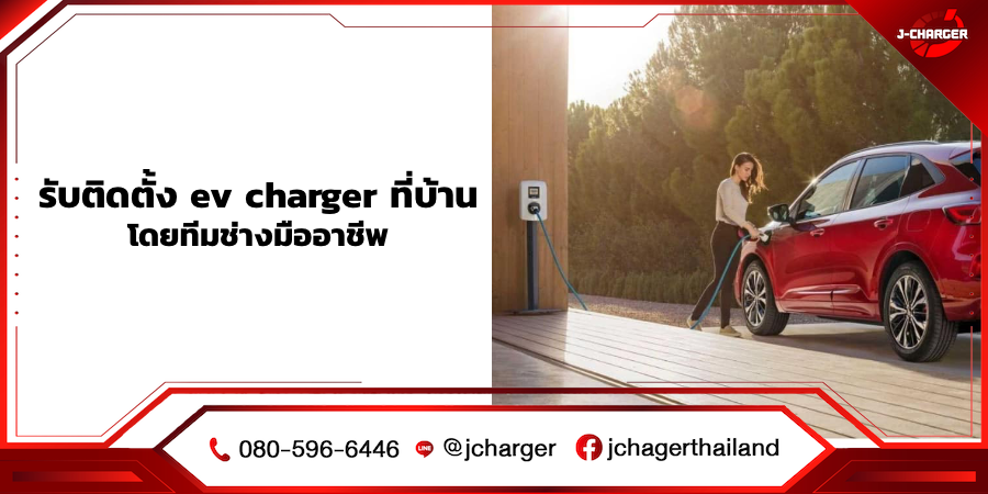 รับติดตั้ง ev charger ที่บ้าน