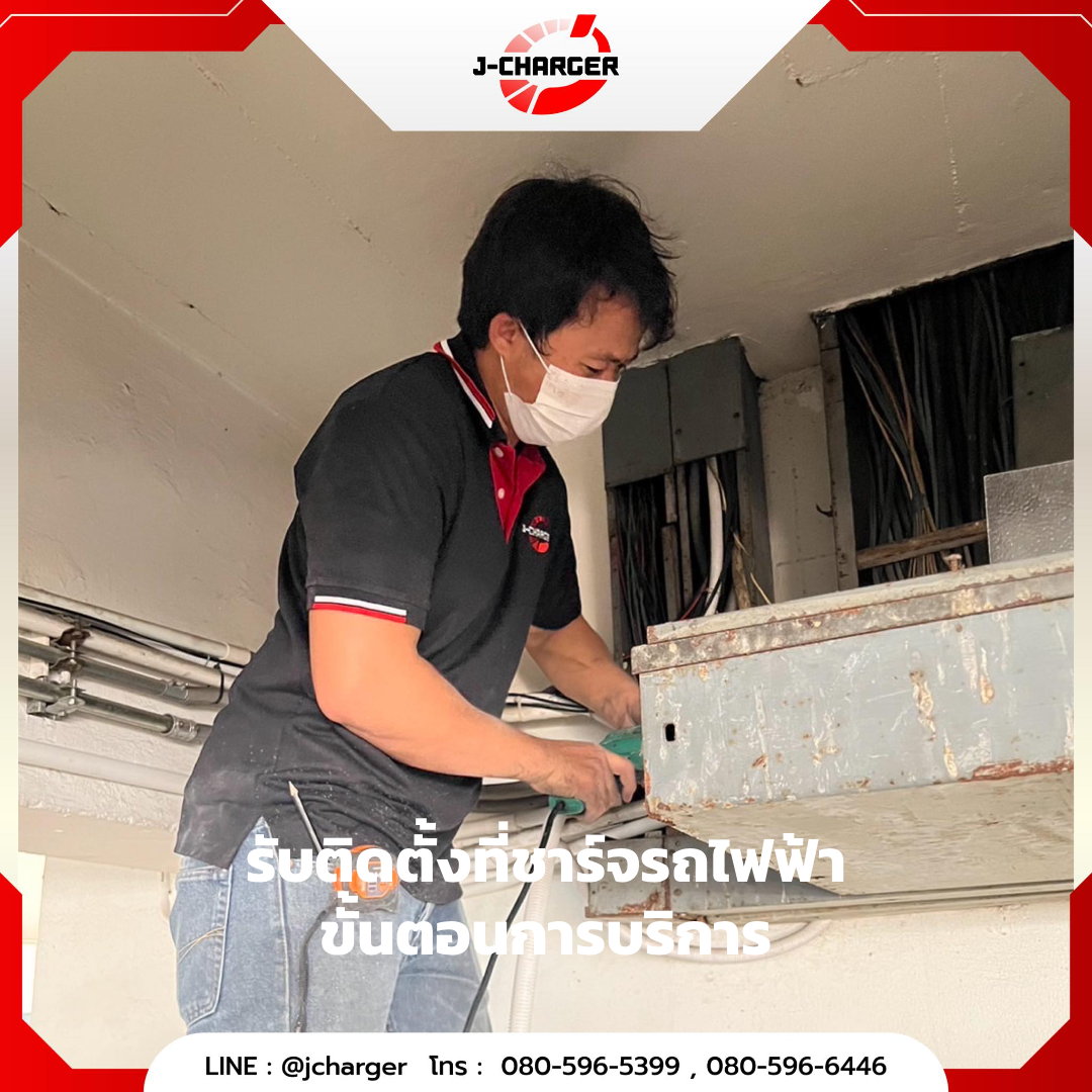 รับติดตั้งที่ชาร์จรถไฟฟ้า ขั้นตอนการบริการ