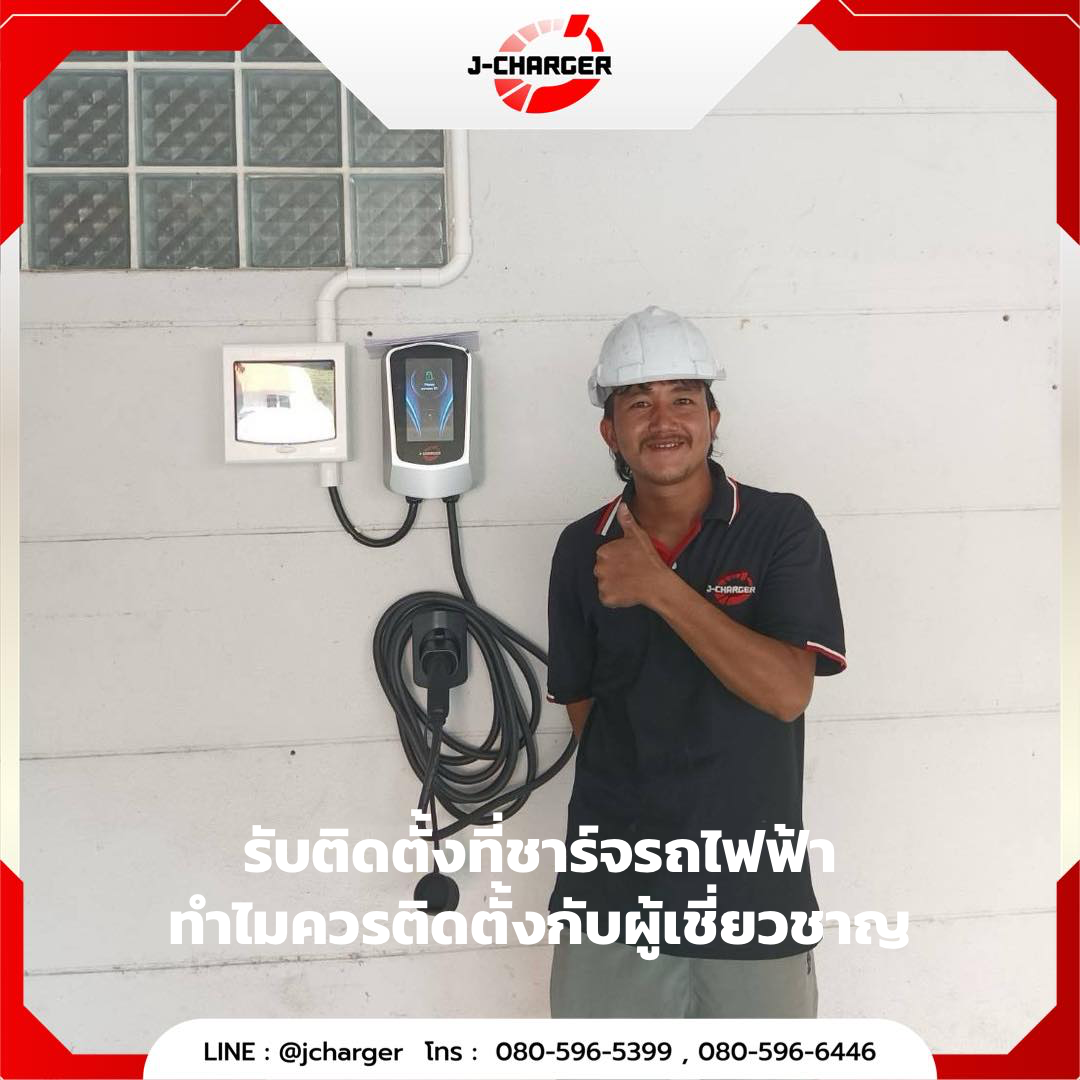 รับติดตั้งที่ชาร์จรถไฟฟ้า ทำไมควรติดตั้งกับผู้เชี่ยวชาญ