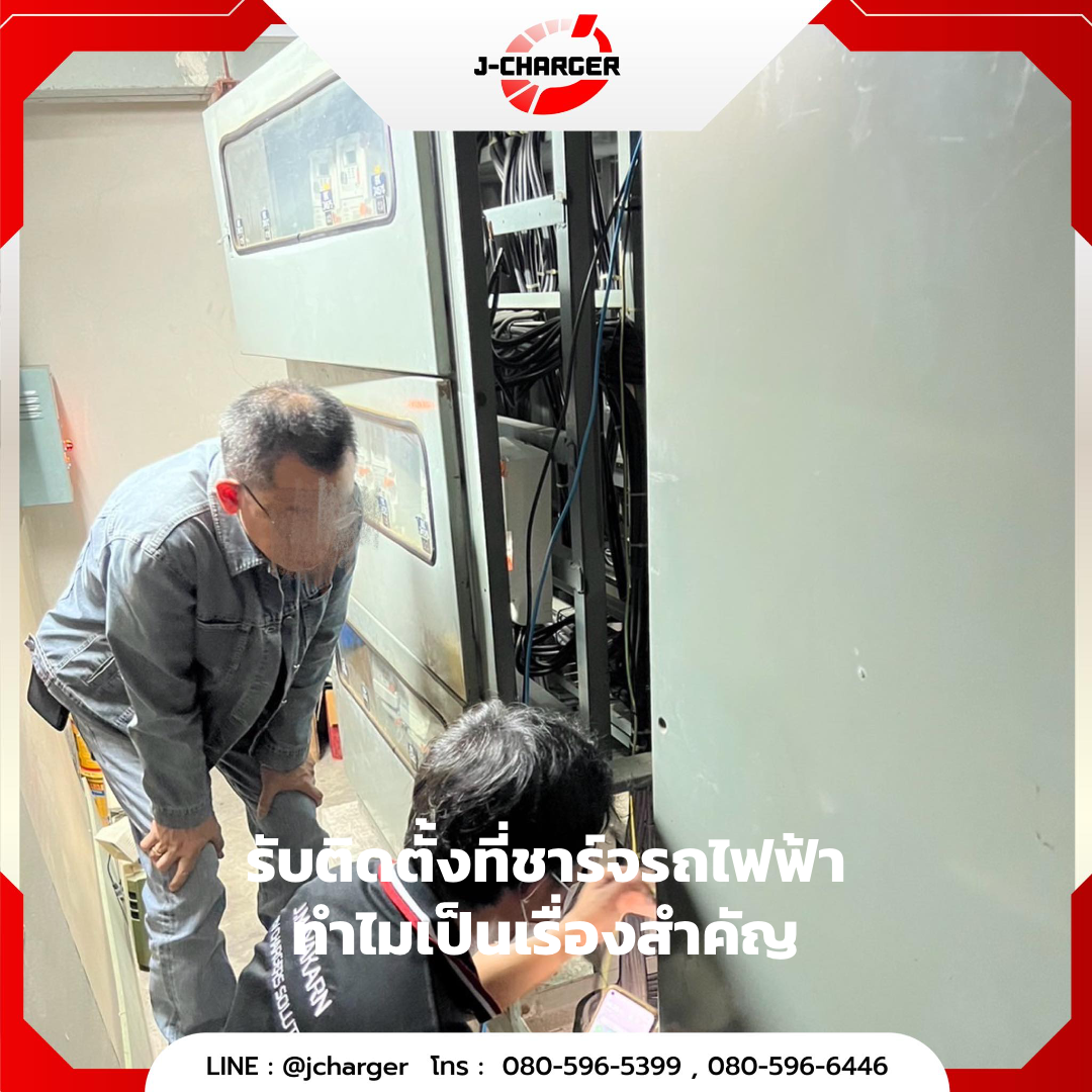 รับติดตั้งที่ชาร์จรถไฟฟ้า ทำไมเป็นเรื่องสำคัญ