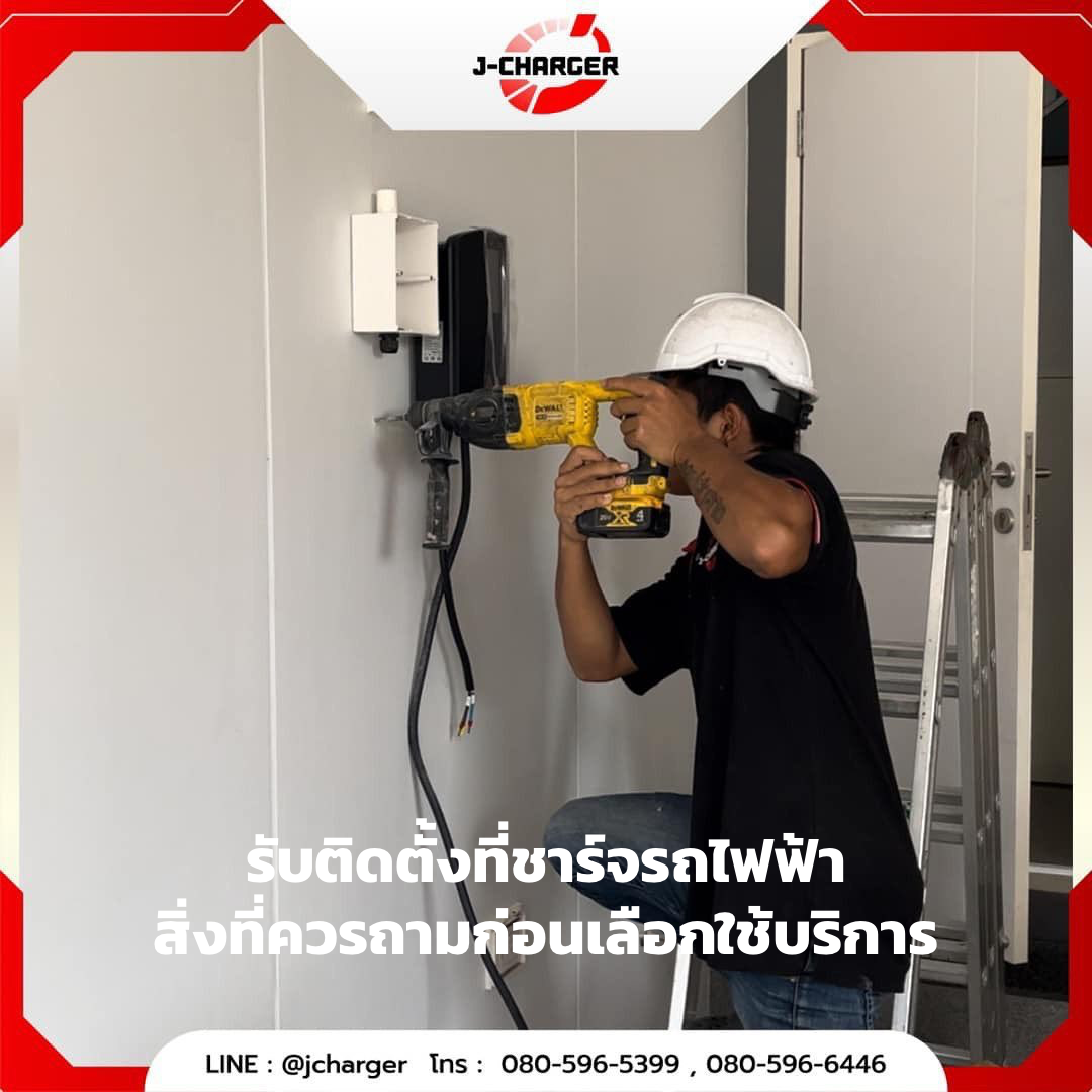 รับติดตั้งที่ชาร์จรถไฟฟ้า สิ่งที่ควรถามก่อนเลือกใช้บริการ