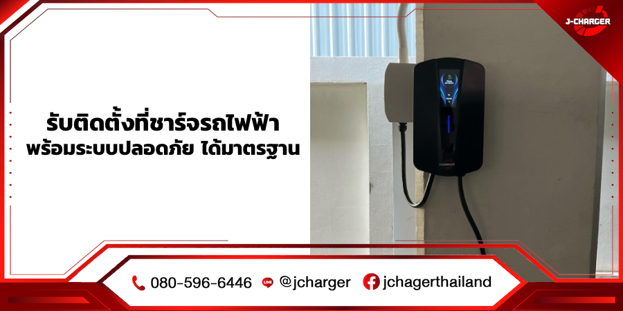รับติดตั้งที่ชาร์จรถไฟฟ้า